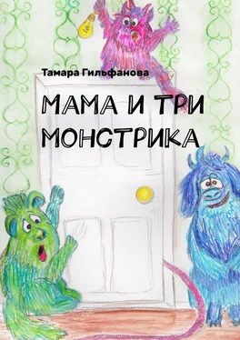 Тамара Гильфанова Мама и три монстрика обложка книги