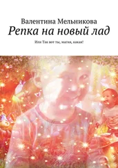 Валентина Мельникова - Репка на новый лад. Или Так вот ты, магия, какая!