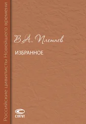 Владимир Плетнев - Избранное