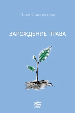 Павел Крашенинников Зарождение права обложка книги