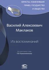 Василий Маклаков - Из воспоминаний