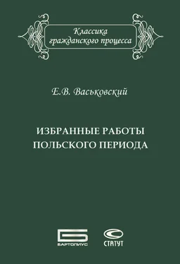 Евгений Васьковский Избранные работы польского периода обложка книги