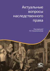 Коллектив авторов - Актуальные вопросы наследственного права