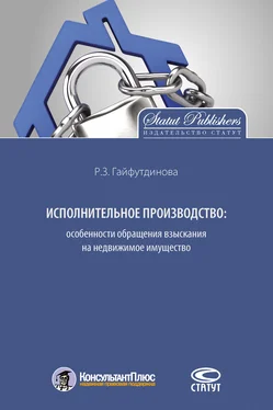 Розалия Гайфутдинова Исполнительное производство: особенности обращения взыскания на недвижимое имущество обложка книги
