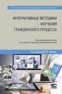 Коллектив авторов Интерактивные методики изучения гражданского процесса обложка книги