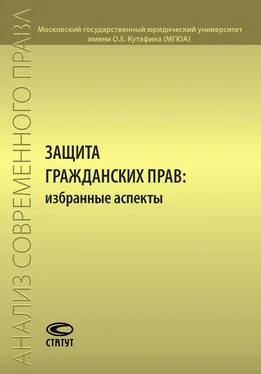 Коллектив авторов Защита гражданских прав: избранные аспекты обложка книги