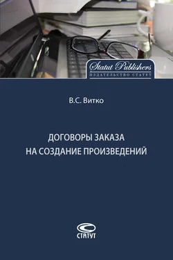 Вячеслав Витко Договоры заказа на создание произведений обложка книги