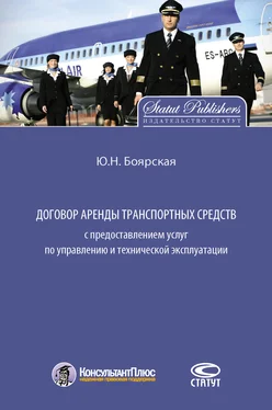Юлия Боярская Договор аренды транспортных средств с предоставлением услуг по управлению и технической эксплуатации обложка книги