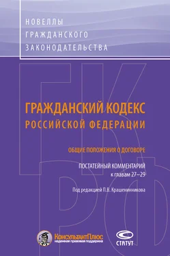 Коллектив авторов Гражданский кодекс Российской Федерации. Общие положения о договоре. Постатейный комментарий к главам 27–29 обложка книги