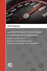 Ольга Панкова - Административные правонарушения в области дорожного движения - комментарий к главе 12 Кодекса Российской Федерации об административных правонарушениях