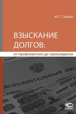 Максим Саблин Взыскание долгов: от профилактики до принуждения обложка книги