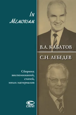 Сергей Лебедев In Memoriam. Сборник воспоминаний, статей, иных материалов