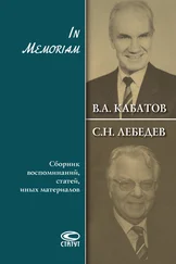 Сергей Лебедев - In Memoriam. Сборник воспоминаний, статей, иных материалов