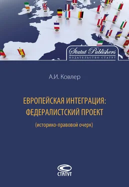 Анатолий Ковлер Европейская интеграция: федералистский проект (историко-правовой очерк) обложка книги