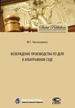 Ф. Хасаншина Возбуждение производства по делу в арбитражном суде обложка книги