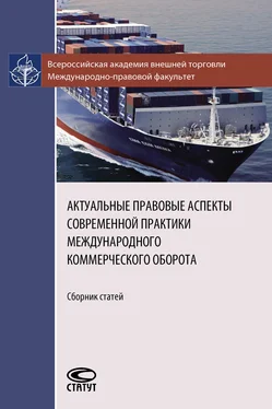 Коллектив авторов Актуальные правовые аспекты современной практики международного коммерческого оборота обложка книги