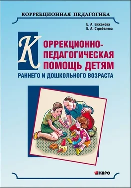 Елена Екжанова Коррекционно-педагогическая помощь детям раннего и дошкольного возраста с неярко выраженными отклонениями в развитии обложка книги