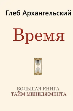 Глеб Архангельский Время. Большая книга тайм-менеджмента обложка книги