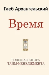 Глеб Архангельский - Время. Большая книга тайм-менеджмента