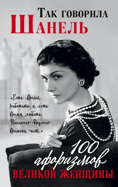 Коллектив авторов Так говорила Шанель. 100 афоризмов великой женщины обложка книги