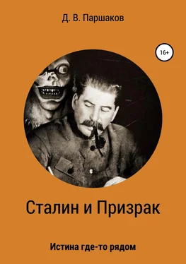 Дмитрий Паршаков Сталин и Призрак обложка книги
