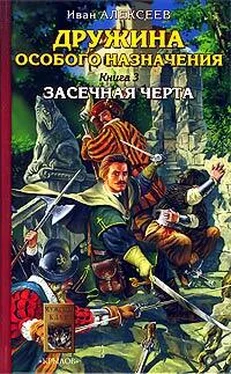 Иван Алексеев Засечная черта обложка книги