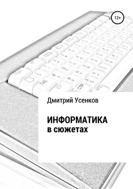Дмитрий Усенков Информатика в сюжетах обложка книги