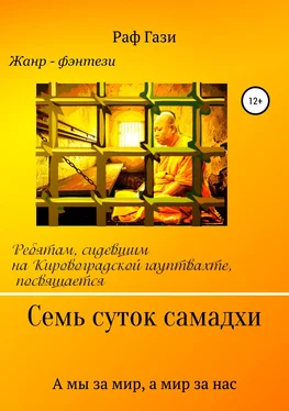 Раф Гази Семь суток самадхи обложка книги