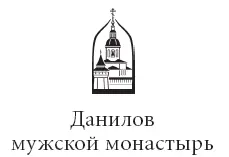 К читателю Богослужения и молитвословия православного церковного года - фото 2
