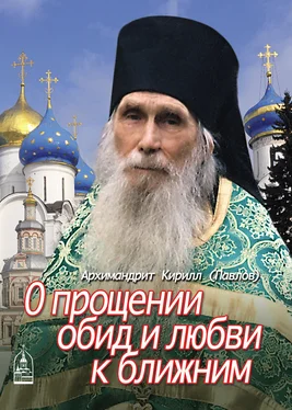 архимандрит Кирилл (Павлов) О прощении обид и любви к ближним обложка книги