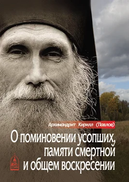 архимандрит Кирилл (Павлов) О поминовении усопших, памяти смертной и общем воскресении обложка книги