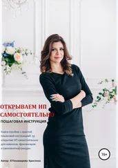 Кристина Тихомирова - Открываем ИП самостоятельно. Пошаговая инструкция