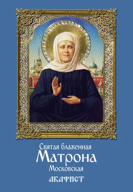 Сборник Святая блаженная Матрона Московская. Акафист обложка книги