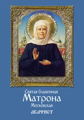 Сборник - Святая блаженная Матрона Московская. Акафист