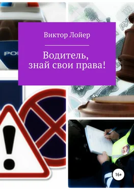 Виктор Лойер Водитель, знай свои права! обложка книги