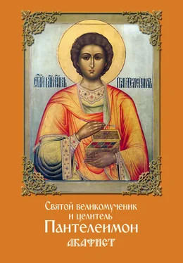 Сборник Святой великомученик и целитель Пантелеимон. Акафист обложка книги
