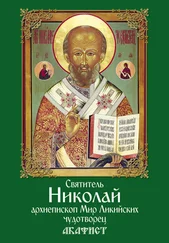 Сборник - Святитель Николай, архиепископ Мир Ликийских, чудотворец. Акафист
