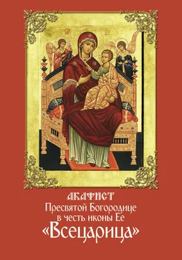 Сборник Акафист Пресвятой Богородице в честь иконы Ее «Всецарица» обложка книги