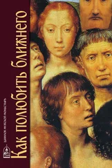 Array Коллектив авторов - Как полюбить ближнего