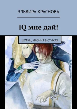 Эльвира Краснова IQ мне дай! Шутки, ирония в стихах обложка книги