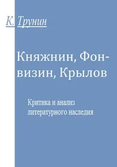 Константин Трунин - Княжнин, Фонвизин, Крылов. Критика и анализ литературного наследия
