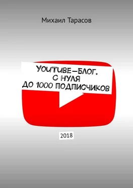 Михаил Тарасов YouTube-блог. С нуля до 1000 подписчиков обложка книги