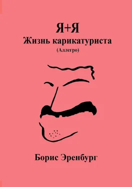 Борис Эренбург Я+Я. Жизнь карикатуриста. Аллегро обложка книги