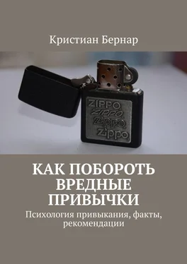 Кристиан Бернар Как побороть вредные привычки. Психология привыкания, факты, рекомендации обложка книги