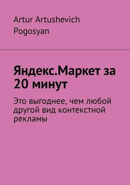 Artur Pogosyan Яндекс.Маркет за 20 минут. Это выгоднее, чем любой другой вид контекстной рекламы обложка книги