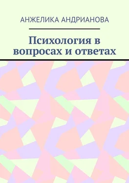 Анжелика Андрианова Психология в вопросах и ответах. Из опыта консультирования обложка книги