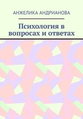 Анжелика Андрианова - Психология в вопросах и ответах. Из опыта консультирования