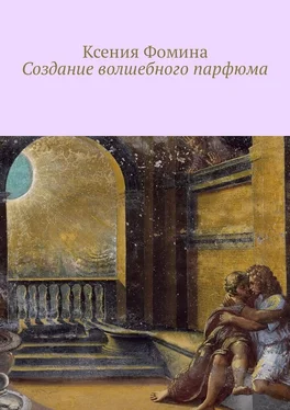 Ксения Фомина Создание волшебного парфюма обложка книги