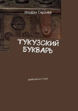 Ильфан Сирачев Тукузский букварь. Арабский за 2 часа обложка книги