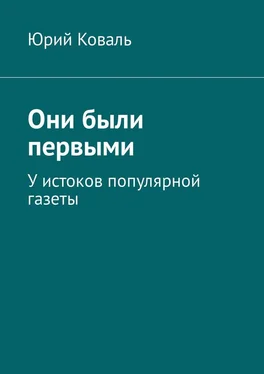 Юрий Коваль Они были первыми. У истоков популярной газеты обложка книги